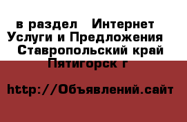  в раздел : Интернет » Услуги и Предложения . Ставропольский край,Пятигорск г.